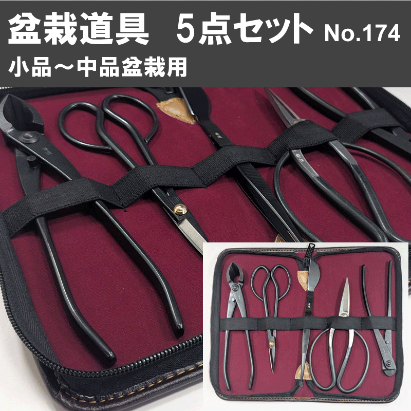 Bonsai tool 5pcs set  (No.3A, No.35A, No.22A, No.40E, No.59 )  No.174